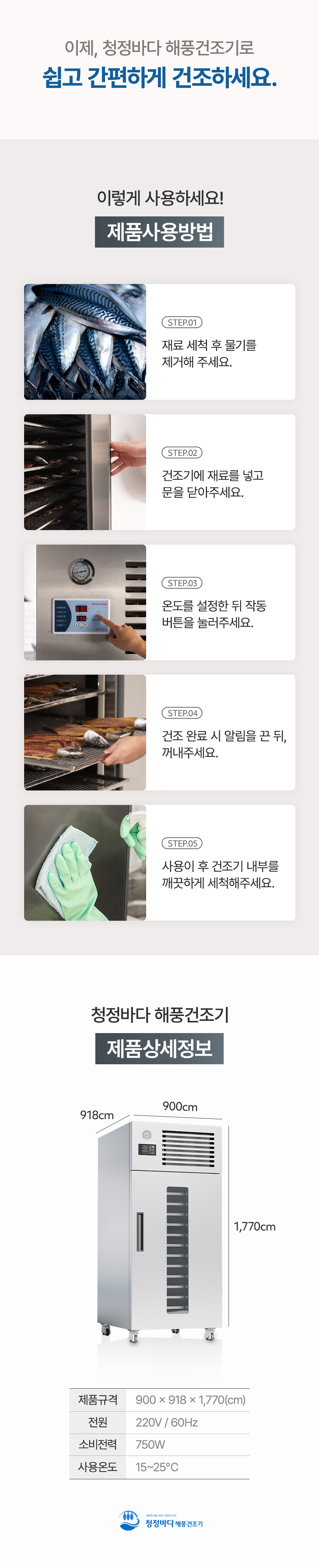 청정바다 해풍건조기 제품 상세 안내 21